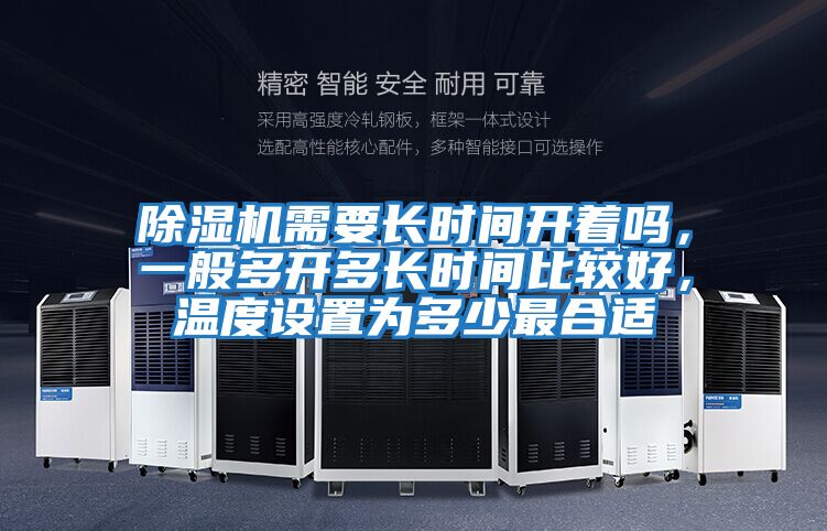 除濕機需要長時間開著嗎，一般多開多長時間比較好，溫度設(shè)置為多少最合適