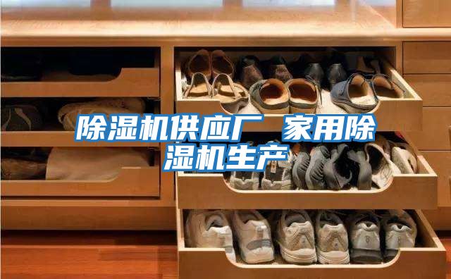 除濕機供應廠 家用除濕機生產