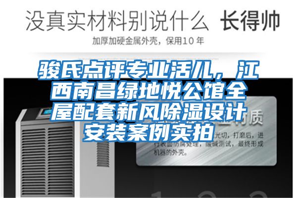 駿氏點(diǎn)評(píng)專業(yè)活兒，江西南昌綠地悅公館全屋配套新風(fēng)除濕設(shè)計(jì)安裝案例實(shí)拍