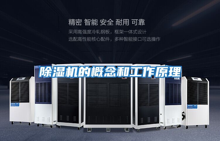 除濕機的概念和工作原理