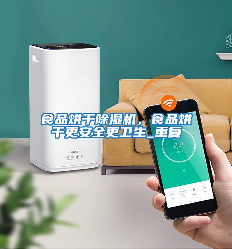 食品烘干除濕機，食品烘干更安全更衛生_重復