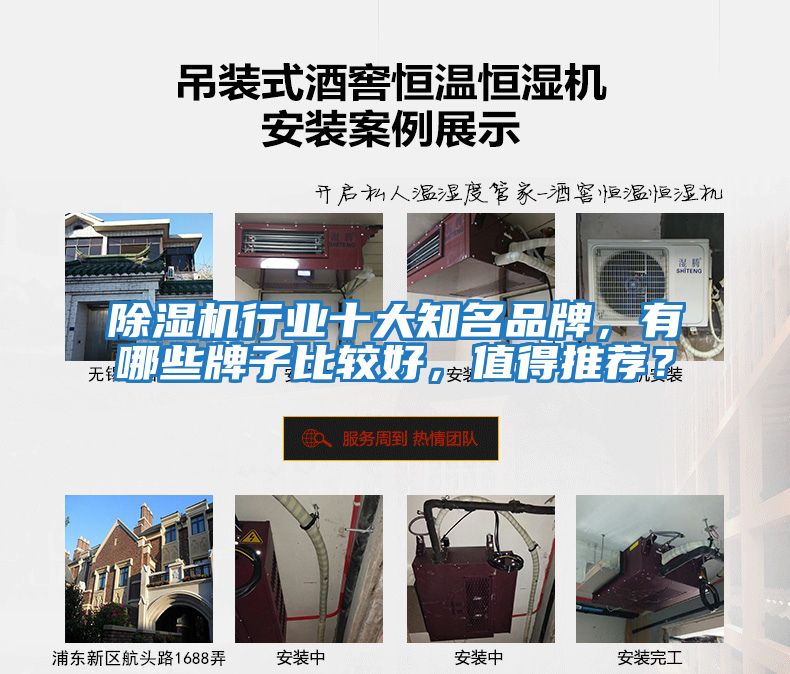 除濕機行業(yè)十大知名品牌,有哪些牌子比較好,值得推薦?