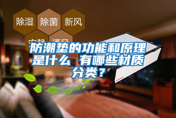 防潮墊的功能和原理是什么 有哪些材質分類？