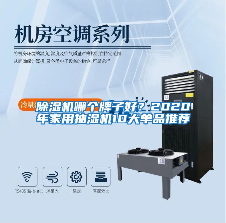 除濕機哪個牌子好?2020年家用抽濕機10大單品推薦
