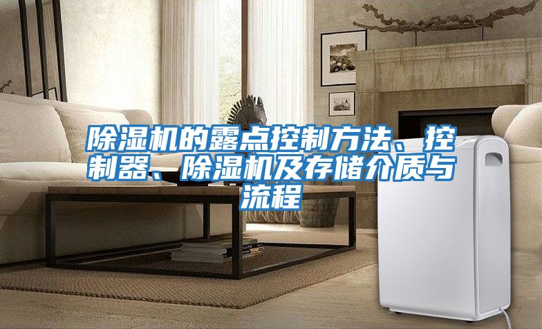 除濕機的露點控制方法、控制器、除濕機及存儲介質(zhì)與流程