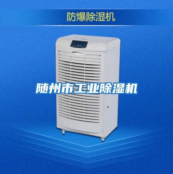 隨州市工業除濕機