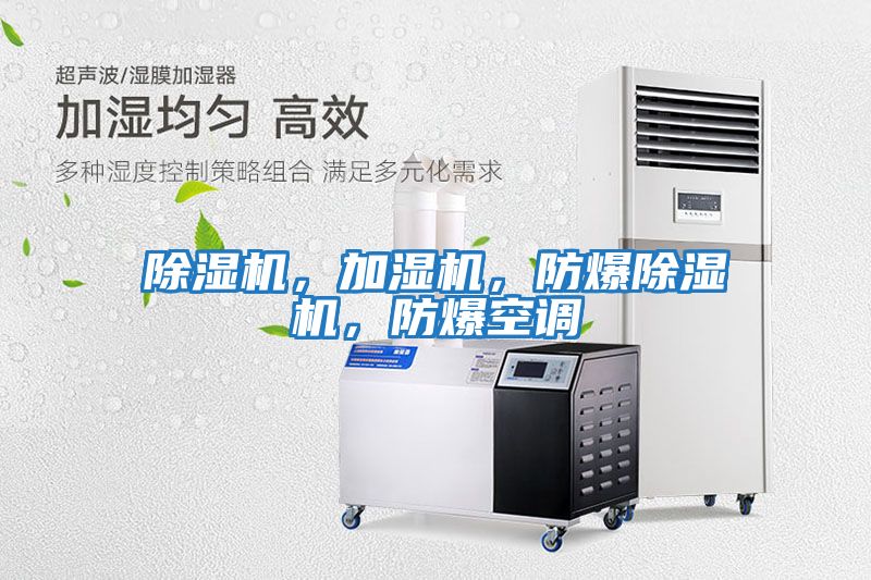 除濕機(jī)，加濕機(jī)，防爆除濕機(jī)，防爆空調(diào)
