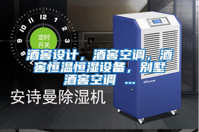 酒窖設計,酒窖空調,酒窖恒溫恒濕設備,別墅酒窖空調 ...