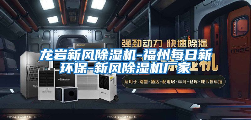 龍巖新風除濕機-福州每日新環保-新風除濕機廠家